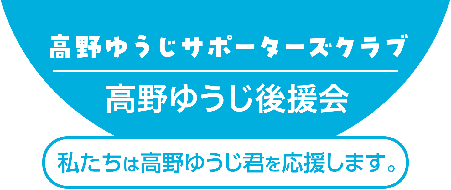 高野ゆうじサポーターズクラブ